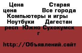 lenovo v320-17 ikb › Цена ­ 29 900 › Старая цена ­ 29 900 - Все города Компьютеры и игры » Ноутбуки   . Дагестан респ.,Южно-Сухокумск г.